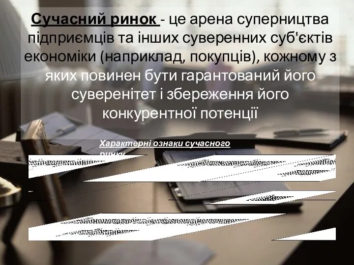 Сучасний ринок - це арена суперництва підприємців та інших суверенних суб'єктів