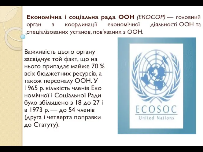 Економічна і соціальна рада ООН (ЕКОСОР) — головний орган з координації