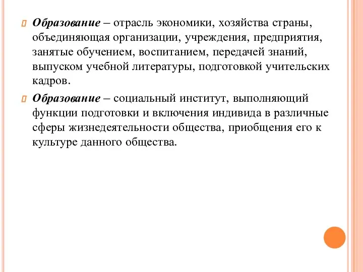 Образование – отрасль экономики, хозяйства страны, объединяющая организации, учреждения, предприятия, занятые