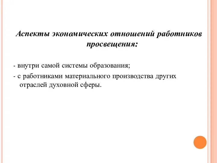 Аспекты экономических отношений работников просвещения: - внутри самой системы образования; -