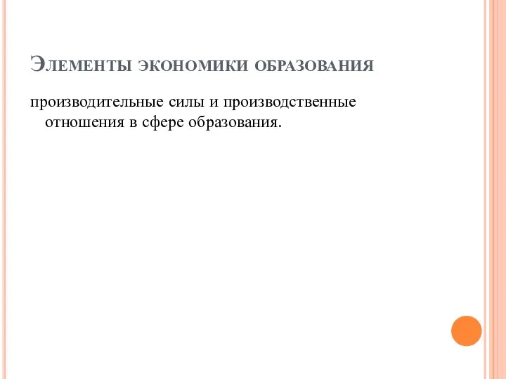 Элементы экономики образования производительные силы и производственные отношения в сфере образования.