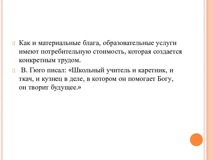 Как и материальные блага, образовательные услуги имеют потребительную стоимость, которая создается