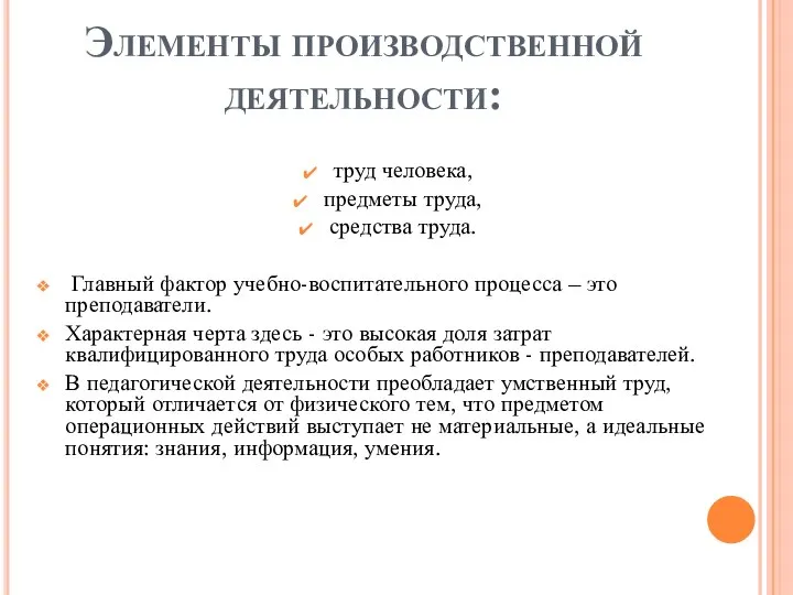 Элементы производственной деятельности: труд человека, предметы труда, средства труда. Главный фактор