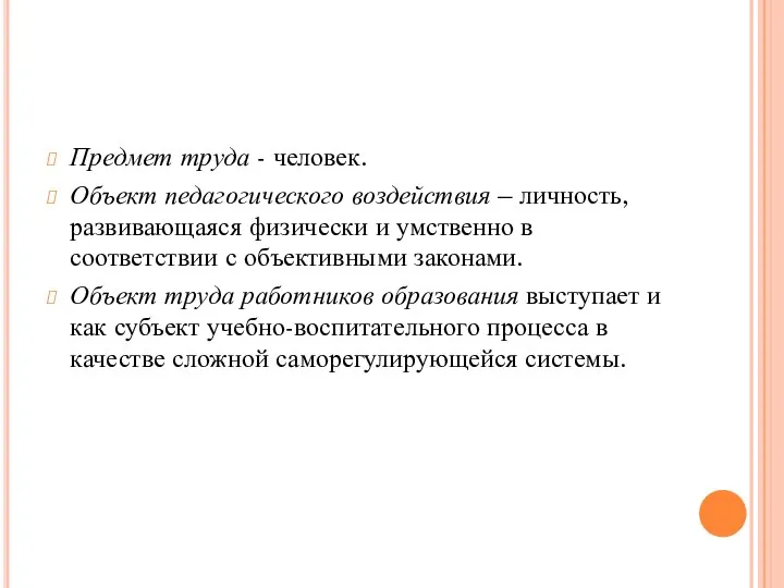 Предмет труда - человек. Объект педагогического воздействия – личность, развивающаяся физически