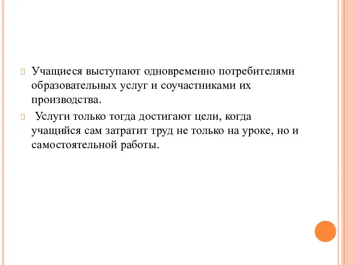 Учащиеся выступают одновременно потребителями образовательных услуг и соучастниками их производства. Услуги