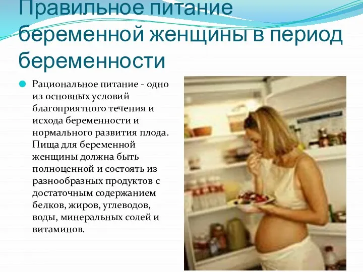Правильное питание беременной женщины в период беременности Рациональное питание - одно