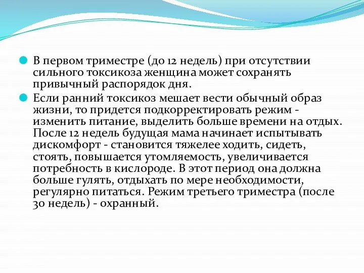 В первом триместре (до 12 недель) при отсутствии сильного токсикоза женщина