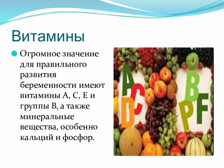 Витамины Огромное значение для правильного развития беременности имеют витамины А, С,