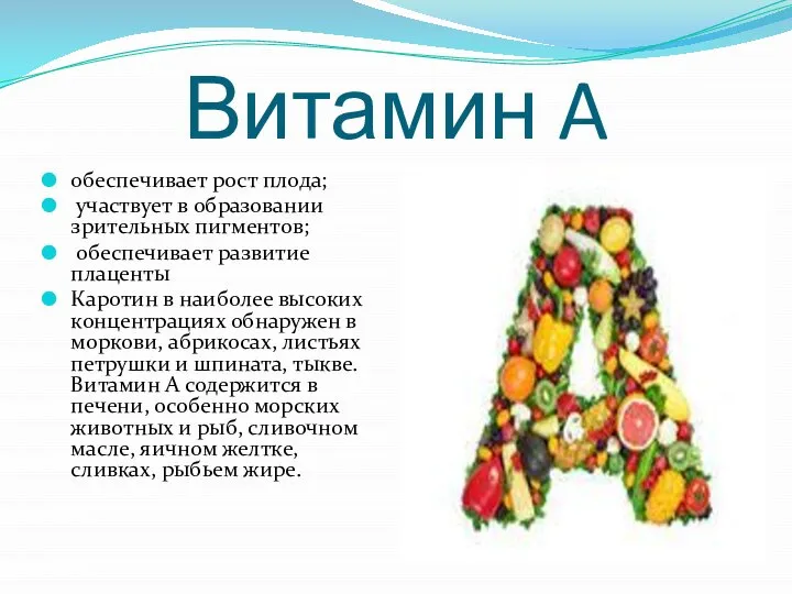 Витамин A обеспечивает рост плода; участвует в образовании зрительных пигментов; обеспечивает