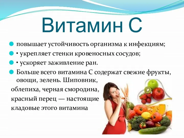 Витамин С повышает устойчивость организма к инфекциям; • укрепляет стенки кровеносных