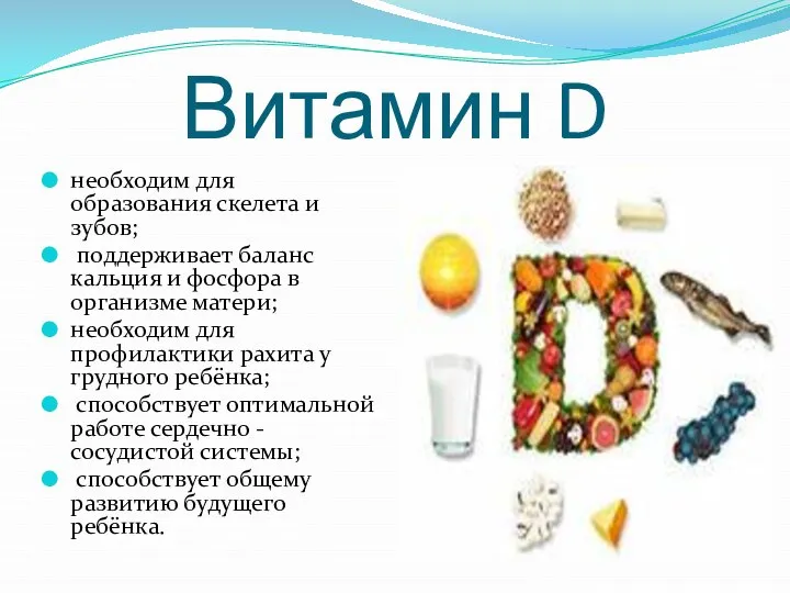 Витамин D необходим для образования скелета и зубов; поддерживает баланс кальция