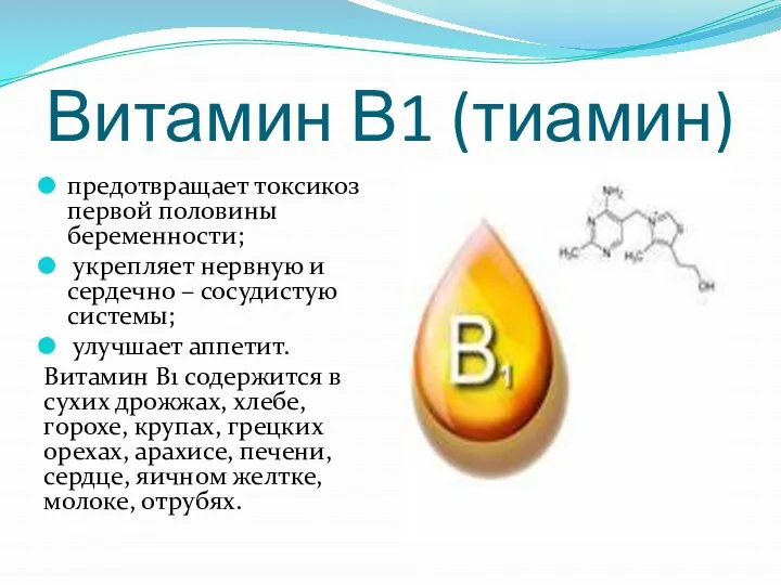 Витамин В1 (тиамин) предотвращает токсикоз первой половины беременности; укрепляет нервную и