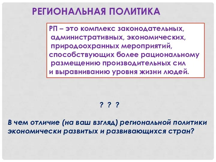 РЕГИОНАЛЬНАЯ ПОЛИТИКА РП – это комплекс законодательных, административных, экономических, природоохранных мероприятий,