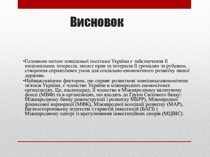 Висновок Головною метою зовнішньої політики України є забезпечення її національних інтересів,