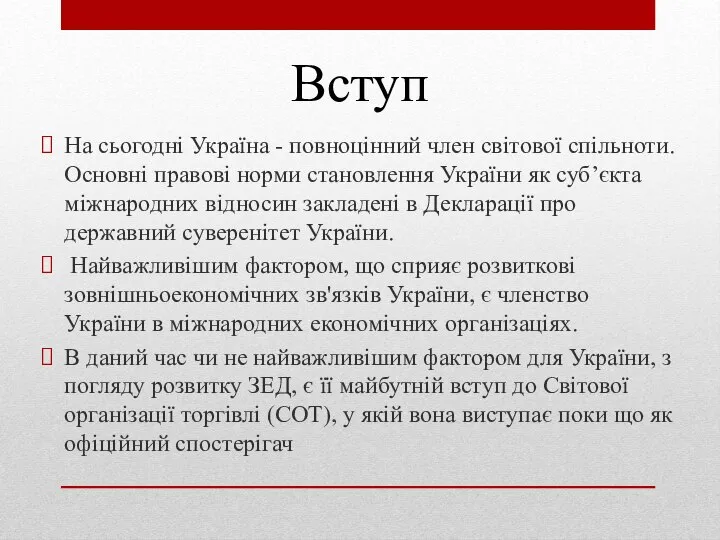 Вступ На сьогодні Україна - повноцінний член світової спільноти.Основні правові норми