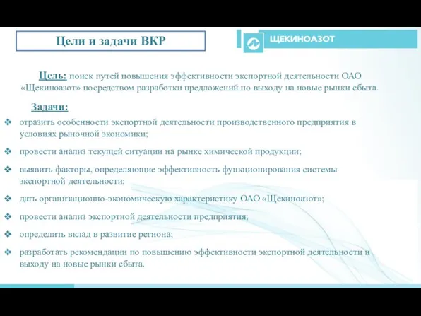 Цель: поиск путей повышения эффективности экспортной деятельности ОАО «Щекиноазот» посредством разработки