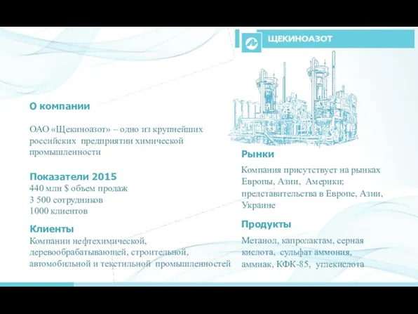 О компании ОАО «Щекиноазот» – одно из крупнейших российских предприятии химической