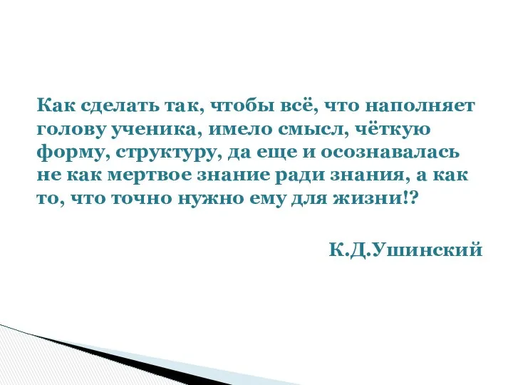 Как сделать так, чтобы всё, что наполняет голову ученика, имело смысл,