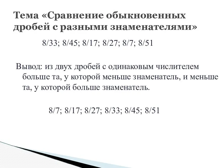 8/33; 8/45; 8/17; 8/27; 8/7; 8/51 Вывод: из двух дробей с