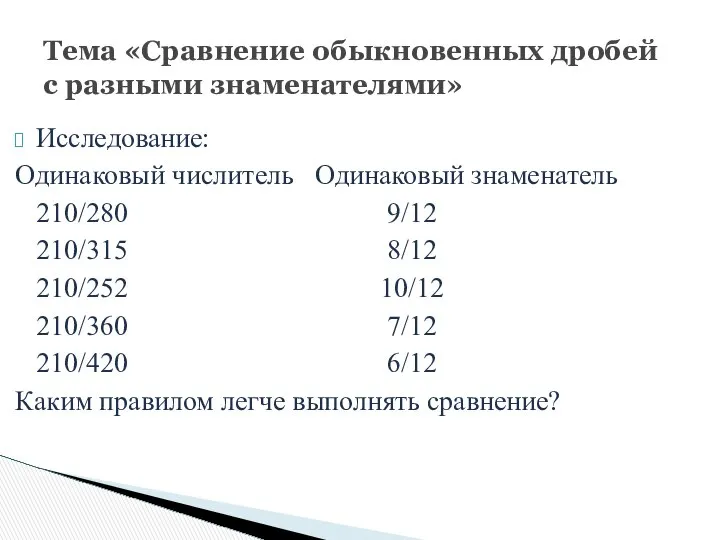 Исследование: Одинаковый числитель Одинаковый знаменатель 210/280 9/12 210/315 8/12 210/252 10/12