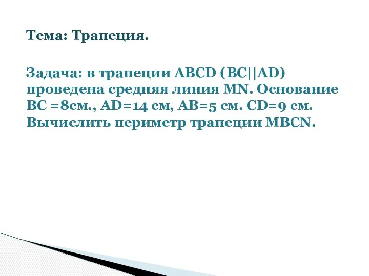 Тема: Трапеция. Задача: в трапеции АВСD (ВС||АD) проведена средняя линия MN.