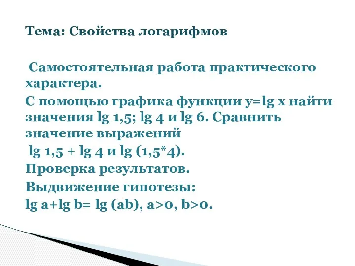 Тема: Свойства логарифмов Самостоятельная работа практического характера. С помощью графика функции