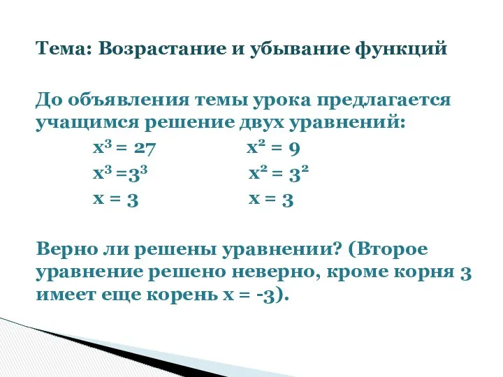 Тема: Возрастание и убывание функций До объявления темы урока предлагается учащимся