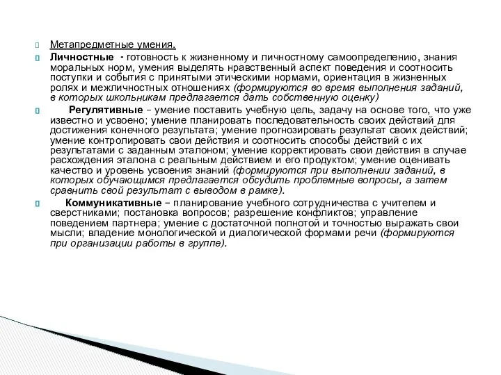 Метапредметные умения. Личностные - готовность к жизненному и личностному самоопределению, знания
