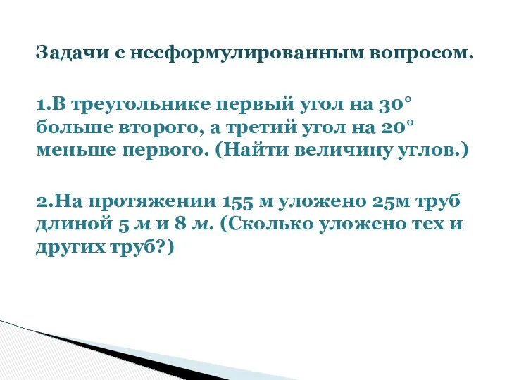 Задачи с несформулированным вопросом. 1.В треугольнике первый угол на 30° больше