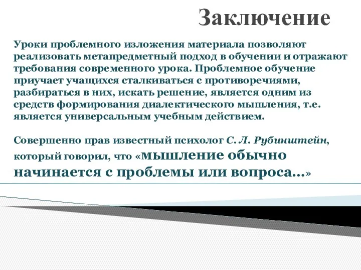 Заключение Уроки проблемного изложения материала позволяют реализовать метапредметный подход в обучении