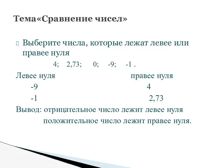 Выберите числа, которые лежат левее или правее нуля 4; 2,73; 0;