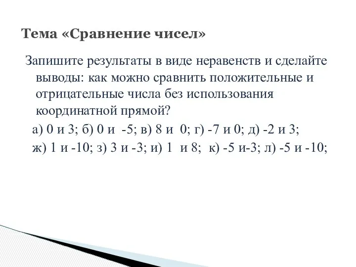 Запишите результаты в виде неравенств и сделайте выводы: как можно сравнить