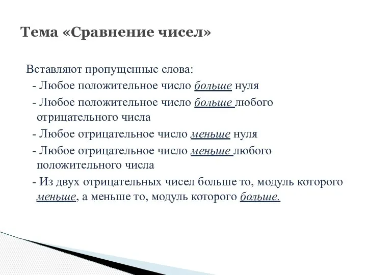 Вставляют пропущенные слова: - Любое положительное число больше нуля - Любое