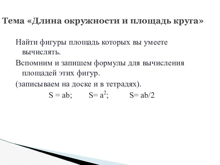 Найти фигуры площадь которых вы умеете вычислять. Вспомним и запишем формулы