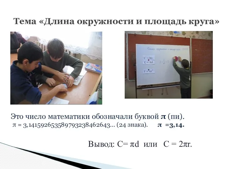 Тема «Длина окружности и площадь круга» Это число математики обозначали буквой