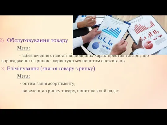 Обслуговування товару Мета: - забезпечення сталості відповідних характеристик товарів, що впровадженні