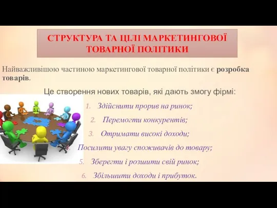 Найважливішою частиною маркетингової товарної політики є розробка товарів. Це створення нових