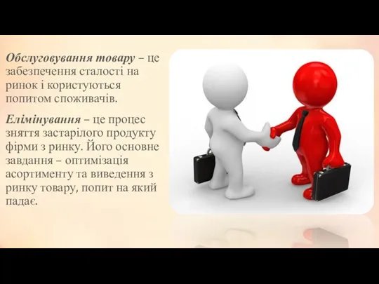 Обслуговування товару – це забезпечення сталості на ринок і користуються попитом