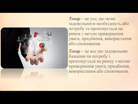 Товар – це усе, що може задовольнити необхідність або потребу та