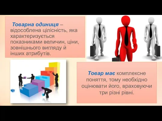 Товарна одиниця – відособлена цілісність, яка характеризується показниками величин, ціни, зовнішнього