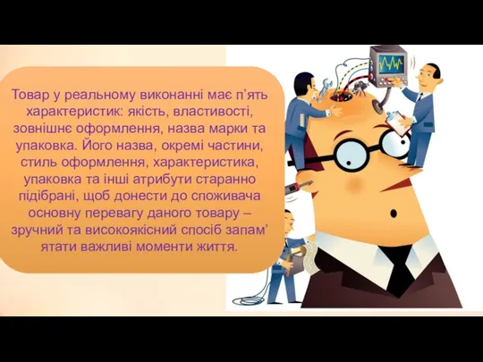 Товар у реальному виконанні має п’ять характеристик: якість, властивості, зовнішнє оформлення,