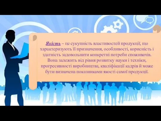 Якість – це сукупність властивостей продукції, що характеризують її призначення, особливості,