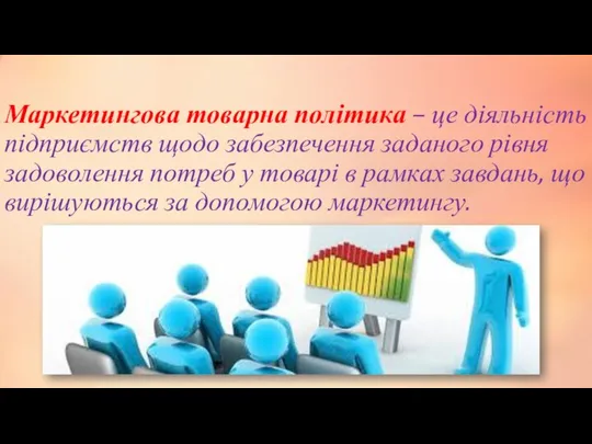 Маркетингова товарна політика – це діяльність підприємств щодо забезпечення заданого рівня