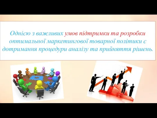 Однією з важливих умов підтримки та розробки оптимальної маркетингової товарної політики