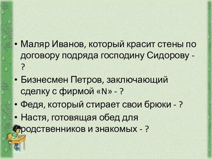 Маляр Иванов, который красит стены по договору подряда господину Сидорову -