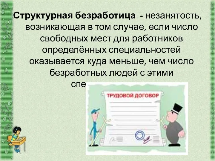 Структурная безработица - незанятость, возникающая в том случае, если число свободных