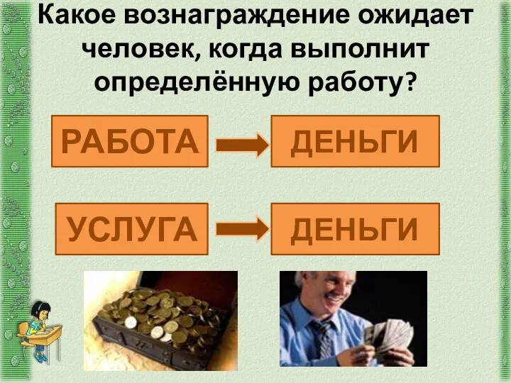 Какое вознаграждение ожидает человек, когда выполнит определённую работу? РАБОТА ДЕНЬГИ УСЛУГА ДЕНЬГИ