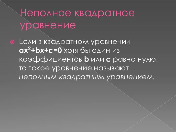 Неполное квадратное уравнение Если в квадратном уравнении ax2+bx+c=0 хотя бы один