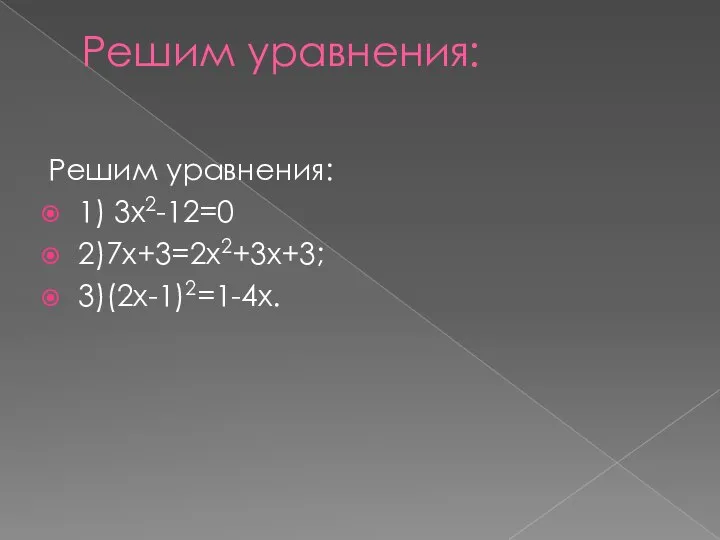 Решим уравнения: Решим уравнения: 1) 3х2-12=0 2)7х+3=2х2+3х+3; 3)(2х-1)2=1-4х.