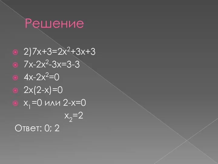 Решение 2)7х+3=2х2+3х+3 7х-2х2-3х=3-3 4х-2х2=0 2х(2-х)=0 х1=0 или 2-х=0 х2=2 Ответ: 0; 2